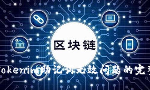 解决Tokenim助记词无效问题的完整指南