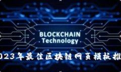 2023年最佳区块链网页模板