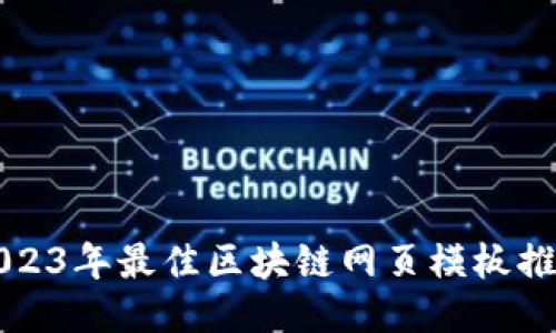 2023年最佳区块链网页模板推荐