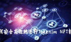 如何安全高效地进行Tokenim NFT转账