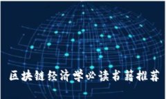区块链经济学必读书籍推