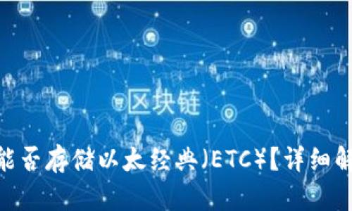 Tokenim平台能否存储以太经典（ETC）？详细解析与使用指南