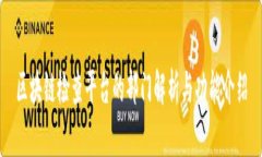 区块链检查平台的部门解