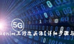 如何在Tokenim上修改头像？详细步骤与注意事项