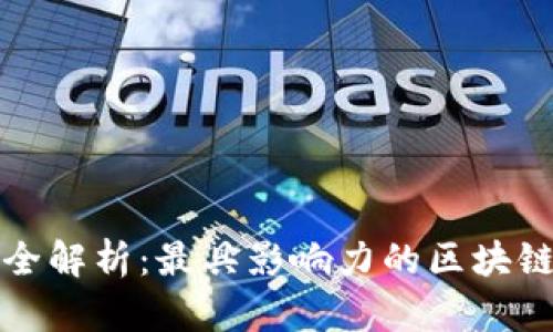 区块链媒体平台全解析：最具影响力的区块链新闻与信息渠道