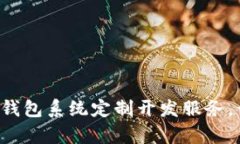 专业TokenTokenIM钱包系统定制开发服务，开启您的