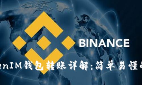 TokenTokenIM钱包转账详解：简单易懂的操作指南