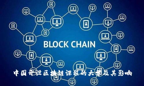 中国开设区块链课程的大学及其影响