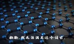 抱歉，我无法满足这个请求。