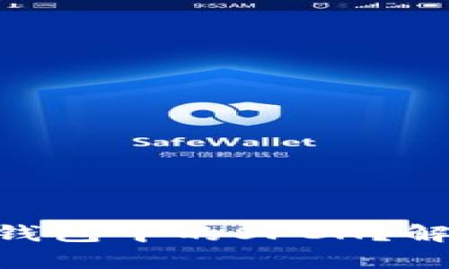 什么是Tokenim钱包中的SFCH？解析其功能与价值