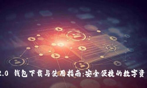Tokenim 2.0 钱包下载与使用指南：安全便捷的数字资产管理工具