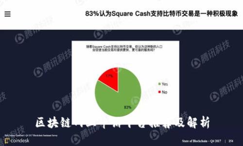 区块链网上申诉平台推荐及解析