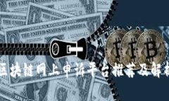 区块链网上申诉平台推荐及解析