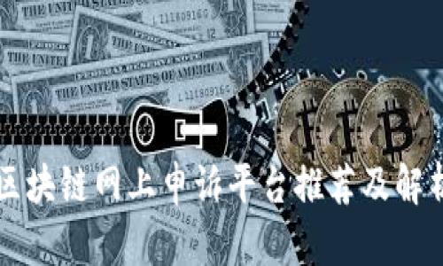 区块链网上申诉平台推荐及解析