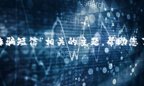 在下面的内容中，我们将探讨与“tokenim诈骗短信”相关的主题，帮助您了解如何识别、预防和应对这种类型的诈骗。

如何识别和应对Tokenim诈骗短信？