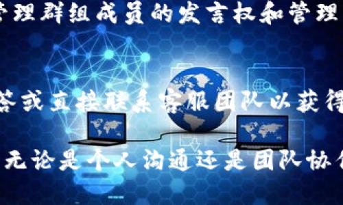 华为手机如何下载和使用TokenIM：详尽指南/  
华为手机, TokenIM, 下载教程/guanjianci  

在当今数字科技快速发展的时代，手机应用程序的使用变得越来越普遍。对于华为手机用户来说，下载并使用TokenIM等应用程序变得尤为重要。TokenIM是一款功能强大的即时通讯工具，可以为用户提供安全、便捷的消息服务。由于不同的操作系统和设备类型，许多用户可能对于如何在华为手机上下载TokenIM感到困惑。本文将详细介绍如何在华为手机上下载TokenIM，并解答相关的常见问题。

1. TokenIM的简介
TokenIM是一款基于区块链技术的即时通讯应用，旨在为用户提供安全的聊天体验。它不仅支持文本和语音消息，还允许用户发送图片、视频和文件等多种数据类型。由于它的去中心化特性，TokenIM在保护用户隐私和数据安全方面具有显著优势。对于想要在数字化时代保持联系的用户而言，TokenIM无疑是一个非常好的选择。

2. 如何在华为手机上下载TokenIM
如果你是华为手机用户并希望下载TokenIM，可以按照以下步骤进行操作：
步骤1：打开华为手机的应用商店。在主屏幕上找到“应用市场”图标，点击进入。
步骤2：在应用市场的搜索框中输入“TokenIM”，然后点击搜索。
步骤3：在搜索结果中找到TokenIM应用，点击应用图标以查看详细信息。
步骤4：在应用的详细页面上，点击“下载”或“安装”按钮，应用开始自动下载。
步骤5：下载完成后，返回主屏幕，找到TokenIM图标，点击进入使用。
注意：如果你在华为应用市场中没有找到TokenIM，可以通过访问TokenIM的官方网站，查看是否提供了APK文件进行手动安装。确保你的手机允许安装来自未知源的应用程序，这可以在手机的设置中调整。

3. TokenIM的主要功能
TokenIM的优势在于它提供了一系列独特的功能，这些功能使其与其他即时通讯应用有所区别：
strong安全性：/strongTokenIM使用了端到端加密技术，确保用户的消息不被第三方窃取或监听。用户可以安心地进行私人对话。
strong多媒体通讯：/strong通过TokenIM，用户不仅可以发送文本消息，还可以分享图片、视频、音频以及文件，提高了通讯的多样性。
strong群聊功能：/strong用户可以创建和管理群组，与多个联系人同时交流。支持不同主题的讨论，便于团队协作和社交互动。
strong去中心化：/strongTokenIM运用区块链技术，减少了对单一服务器的依赖，提高了通讯的效率和安全性。

4. TokenIM与其他通讯工具的对比
虽然市场上有许多即时通讯工具，如微信、QQ和WhatsApp等，但TokenIM独特的去中心化特性和安全性使其与众不同：
与传统通讯工具不同，微信和QQ等应用存储用户数据在中心化服务器，这使得用户信息面临泄露风险。而TokenIM则采取了去中心化的存储方式，使用户的数据更加安全。
此外，TokenIM更注重隐私保护，相比之下，其他应用在用户数据使用上更为宽松。

5. 常见问题解答
在使用TokenIM的过程中，用户常常会遇到一些问题，以下是五个常见问题及其详细解答：

5.1 TokenIM的登录问题
用户在使用TokenIM时，可能会遇到登录问题。这通常包括密码错误、账号被锁定等情况。首先，确保你输入的账号和密码是正确的。若忘记密码，可以通过应用提供的找回密码功能进行重置。如果账号被锁定，通常需要联系TokenIM的客服团队进行解封，提交相关的身份验证材料以确认你的身份。

5.2 如何确保我的数据安全？
TokenIM在数据安全方面采取了多重保护措施。首先，应用采用了先进的加密技术，确保所有信息在传输过程中的安全性。此外，TokenIM不存储用户的聊天记录，大大降低了数据泄露的风险。用户还应该定期更新密码，遵循良好的网络安全习惯，确保个人安全。

5.3 TokenIM的更新问题
如同其他应用，TokenIM也需要定期更新以保持其性能和安全性。用户可以在华为应用市场中查看是否有可用更新。如果发现应用出现闪退或卡顿等问题，更新可能是解决问题的有效方法。保持应用的最新版本，可以获得更好的使用体验和新功能。

5.4 如何使用TokenIM进行群聊？
在TokenIM中创建群聊非常简单。用户只需在主界面中选择“新建群组”，然后选择要添加的成员。创建完成后，用户可以在群组内发送消息、分享文件等。群组可以设置不同的权限角色，管理群组成员的发言权和管理权限。

5.5 TokenIM的客服支持如何？
TokenIM提供多种客服支持渠道，包括在线客服、邮件支持和社区论坛。用户可以根据自己的需要选择合适的支持方式。如果在使用过程中遇到任何技术问题，建议优先查阅常见问题解答或直接联系客服团队以获得帮助。

总结来说，TokenIM作为一款实用的即时通讯工具，在华为手机用户中逐渐受到重视。通过本指南的介绍，用户可以轻松下载并开始使用，同时解答了在使用过程中可能遇到的各类问题。无论是个人沟通还是团队协作，TokenIM都能提供良好的使用体验。