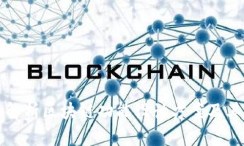 全面解析区块链功能设计方案及其应用