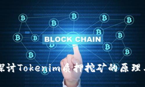 深入探讨Tokenim质押挖矿的原理与实践
