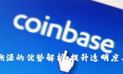 区块链溯源的优势解析：提升透明度与信任度