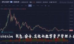 Tokenim 钱包：安全、高效的