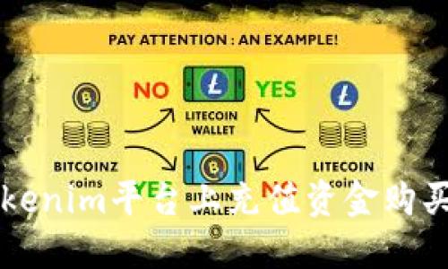 如何在Tokenim平台上充值资金购买数字货币