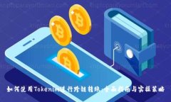 如何使用Tokenim进行跨链转
