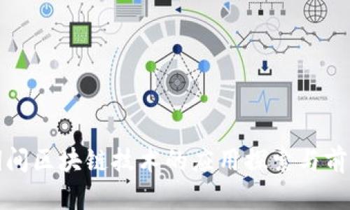 疫情期间区块链技术的应用探索与前景分析