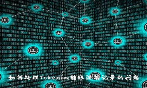 如何处理Tokenim转账没有记录的问题