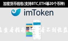 Tokenim平台收益查看指南：