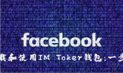 如何下载和使用IM Toker钱包
