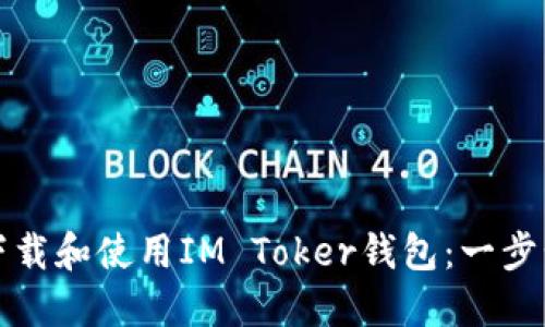 如何下载和使用IM Toker钱包：一步步指南