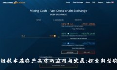 区块链技术在农产品中的应用与发展：探索新型