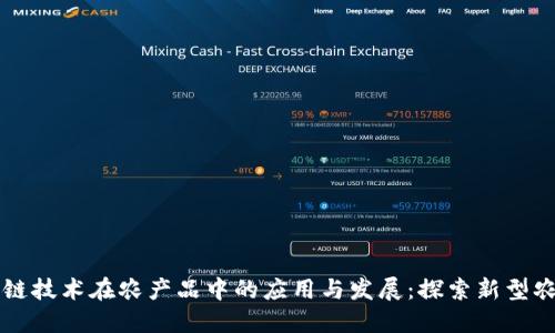 区块链技术在农产品中的应用与发展：探索新型农产品