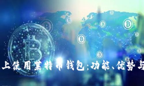 如何在IM上使用莱特币钱包：功能、优势与使用指南