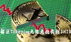 如何解决Tokenim无缘无故收