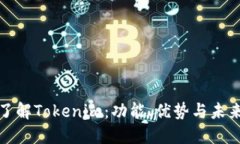 深入了解Tokenim：功能、优
