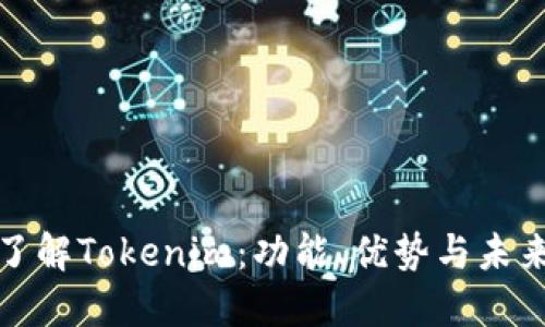 深入了解Tokenim：功能、优势与未来趋势