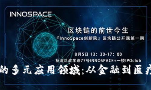 区块链技术的多元应用领域：从金融到医疗的全面探索