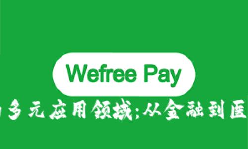 区块链技术的多元应用领域：从金融到医疗的全面探索