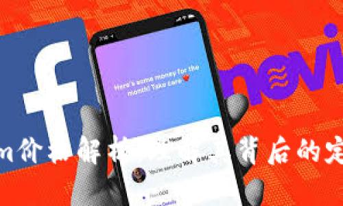 Tokenim价格解析：理解其背后的定价机制