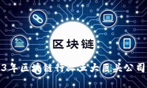 2023年区块链行业五大巨头公司解析