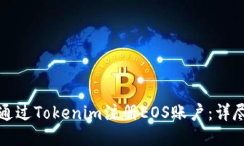 如何通过Tokenim注册EOS账户：详尽指南