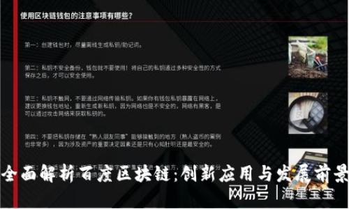 全面解析百度区块链：创新应用与发展前景