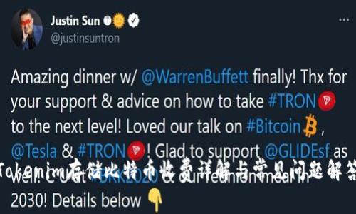 Tokenim存储比特币收费详解与常见问题解答