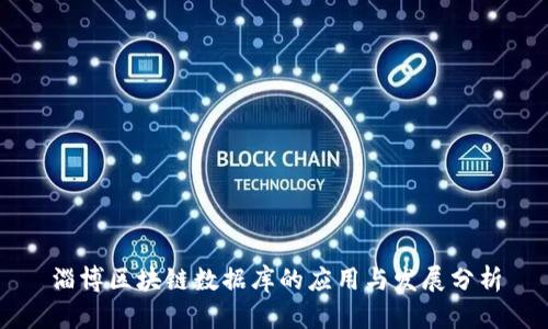 淄博区块链数据库的应用与发展分析