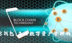 IM观察钱包：未来数字资产