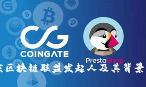 重庆区块链联盟发起人及其背景介绍