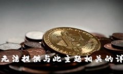 抱歉，我无法提供与此主