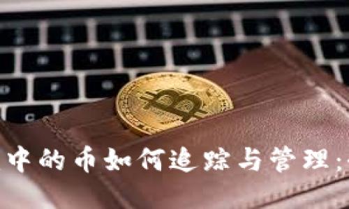 Tokenim中的币如何追踪与管理：全面指南