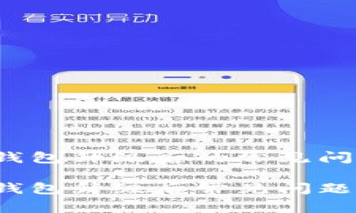 TokenTokenIM钱包升级后的常见问题及解决方案

TokenTokenIM钱包升级后常见问题解析与解决方案